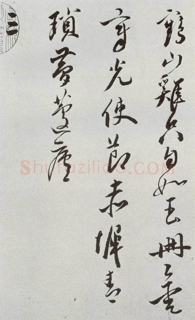 明 王宠 元明书翰(42)诗⑶ 书法作品