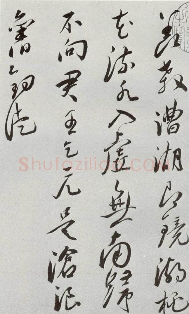 明 王宠 元明书翰(42)诗⑷ 书法作品