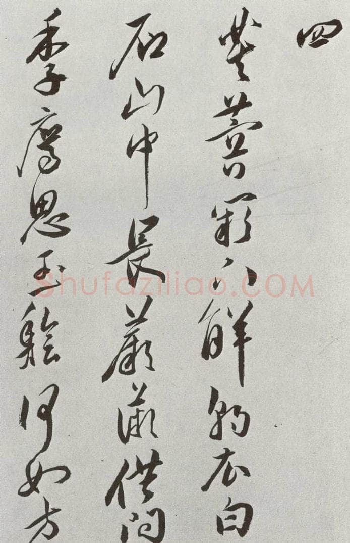 明 王宠 元明书翰(42)诗⑸ 书法作品