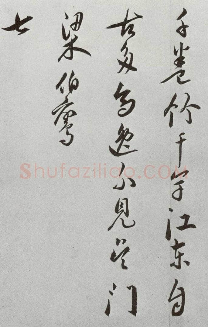 明 王宠 元明书翰(42)诗⑻ 书法作品
