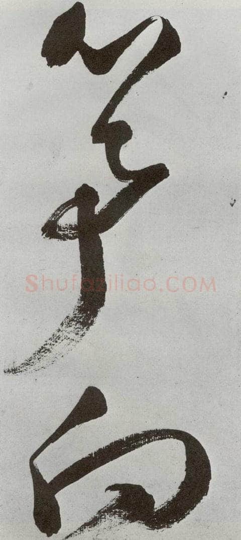明 申时行 元明书翰（48）诗⑸ 书法作品
