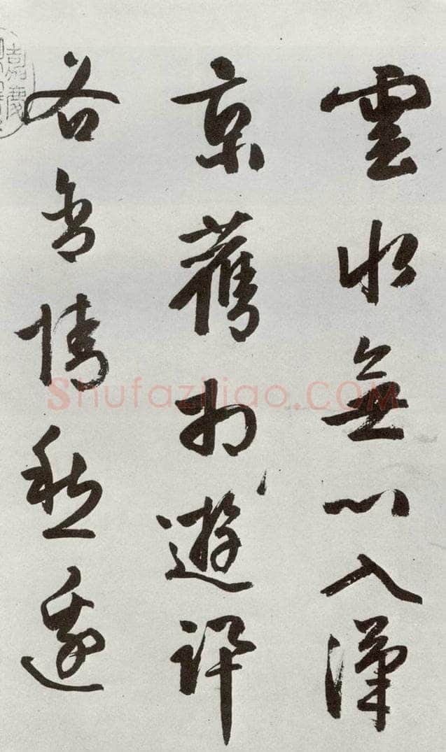 明 周天球 元明书翰（54）诗⑴ 书法作品