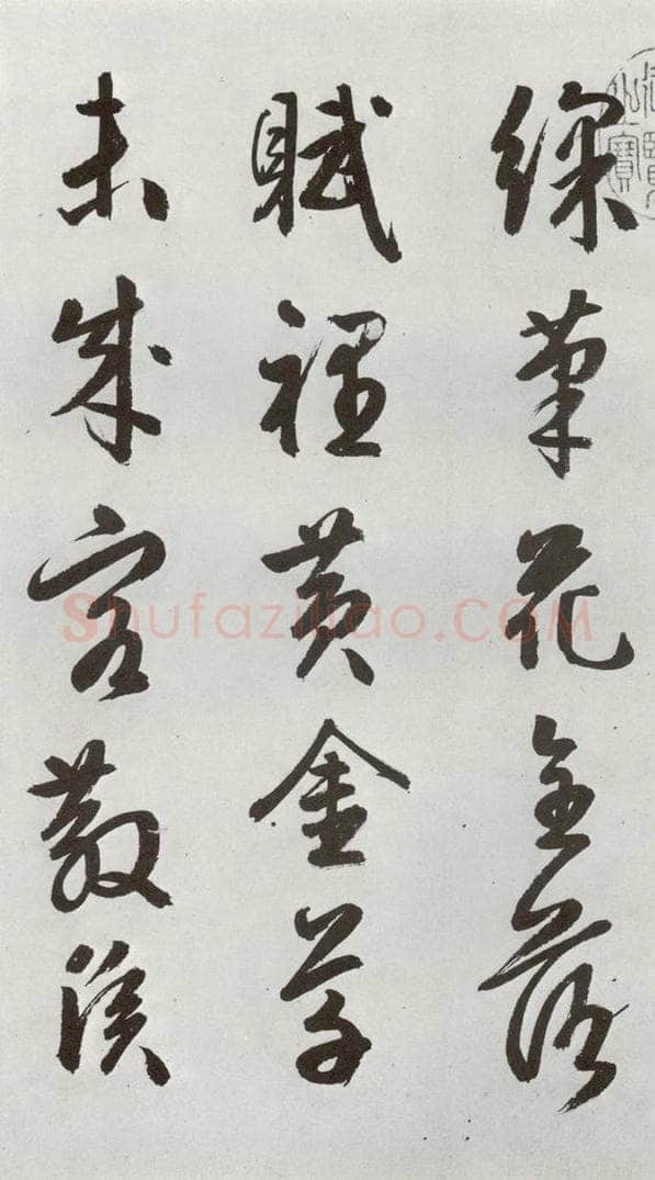 明 周天球 元明书翰（54）诗⑵ 书法作品