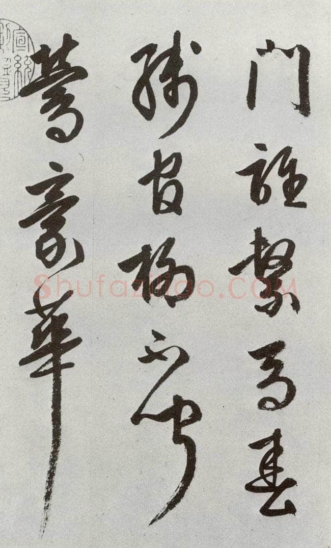 明 周天球 元明书翰（54）诗⑶ 书法作品