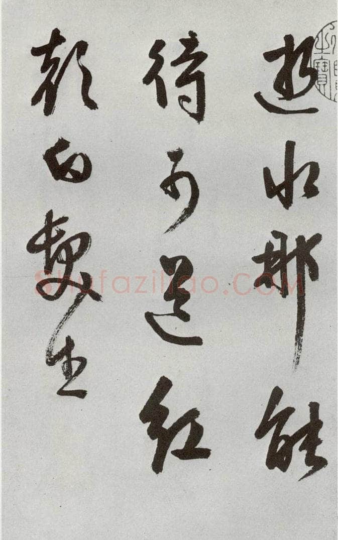 明 周天球 元明书翰（54）诗⑷ 书法作品