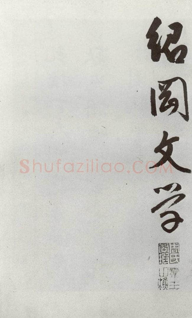 明 周天球 元明书翰（54）诗⑹ 书法作品