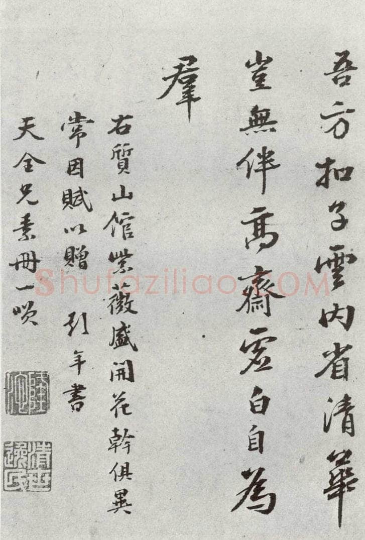 明 彭年 元明书翰（54）诗⑵ 书法作品