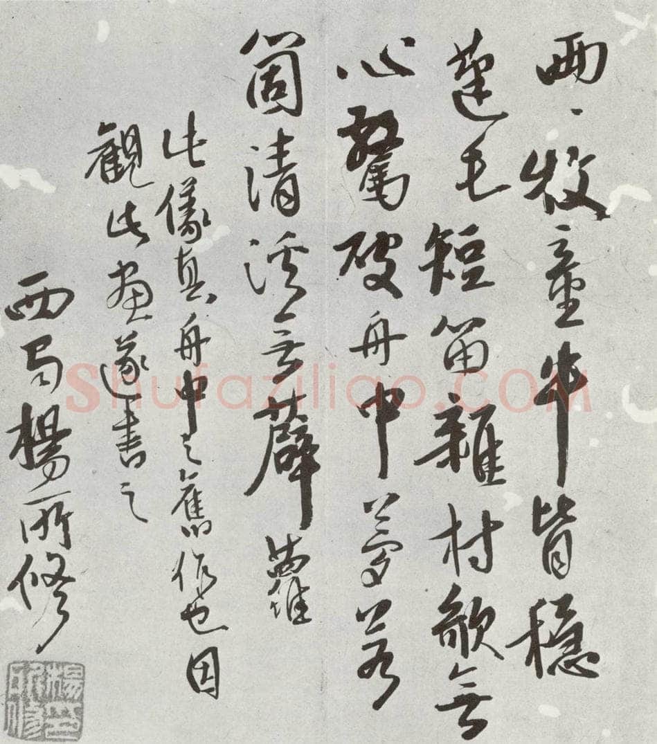 明 杨所修 元明书翰（54）诗 书法作品