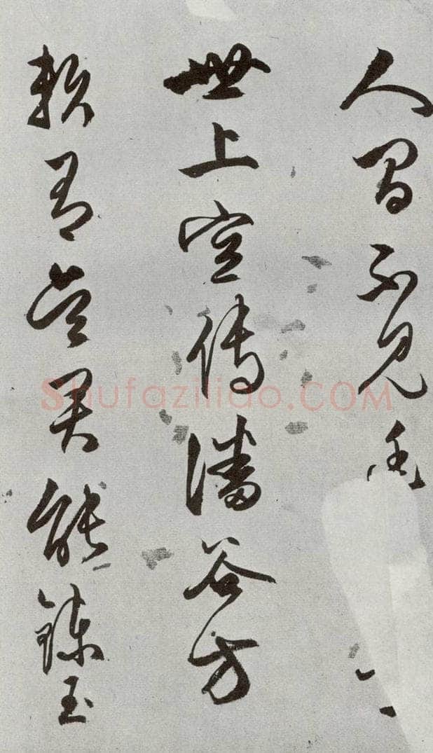 明 文嘉 元明书翰（54）诗⑴ 书法作品
