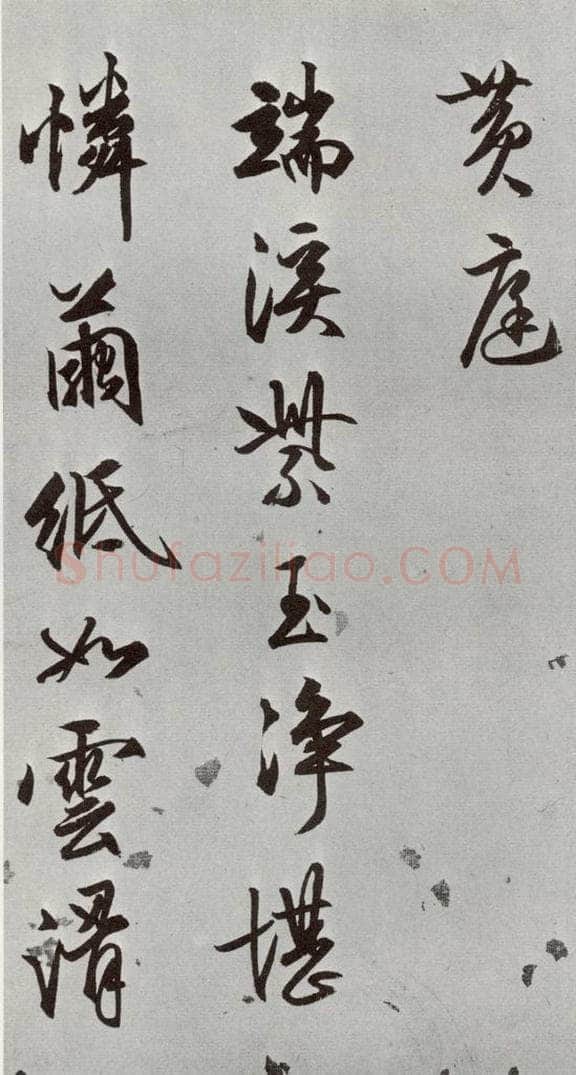 明 文嘉 元明书翰（54）诗⑷ 书法作品