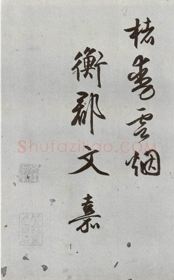 明 文嘉 元明书翰（54）诗⑹ 书法作品