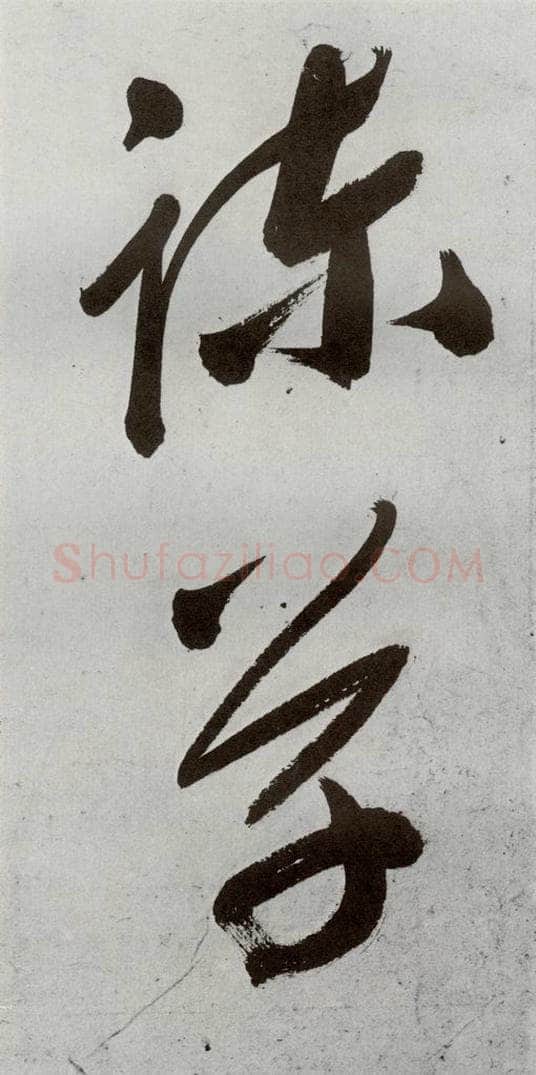 明 申时行 元明书翰（48）诗⑻ 书法作品
