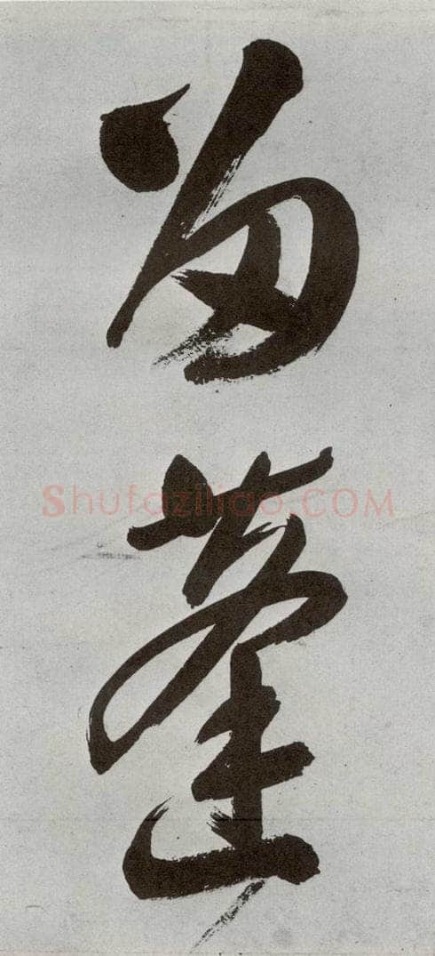 明 申时行 元明书翰（48）诗⑼ 书法作品