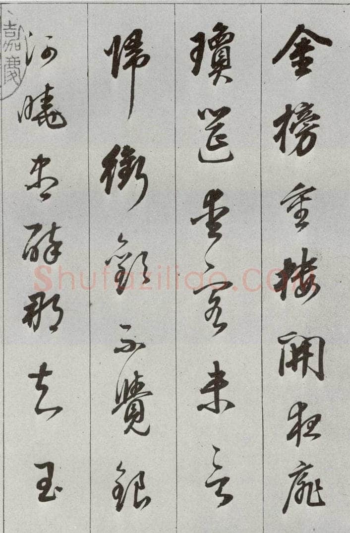 明 董其昌 元明书翰（56）诗⑴ 书法作品