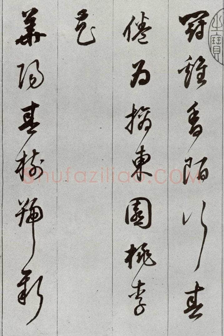 明 董其昌 元明书翰（56）诗⑷ 书法作品