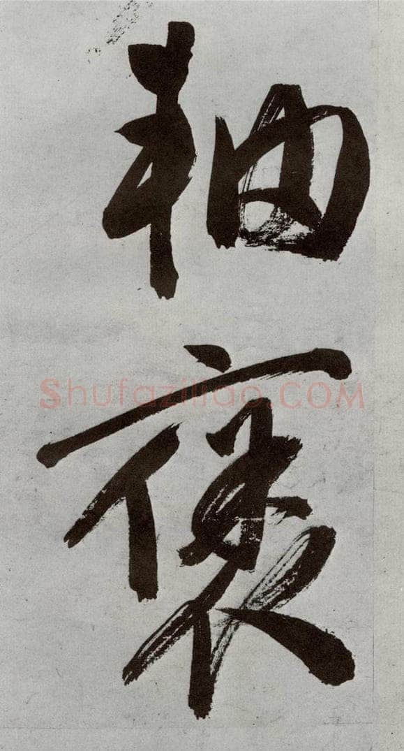 明 申时行 元明书翰（48）诗⑾ 书法作品