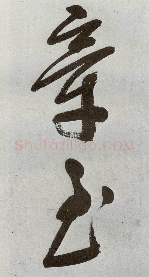 明 申时行 元明书翰（48）诗⑿ 书法作品