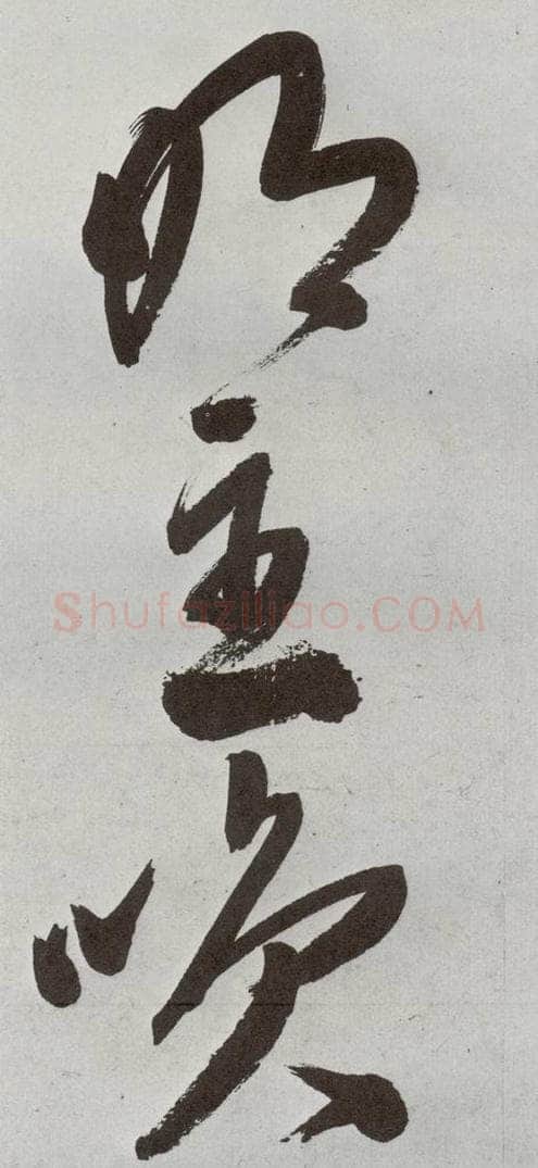明 申时行 元明书翰（48）诗⒁ 书法作品