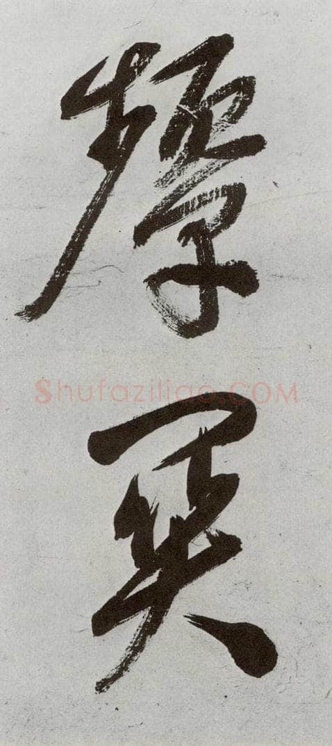 明 申时行 元明书翰（48）诗⒂ 书法作品