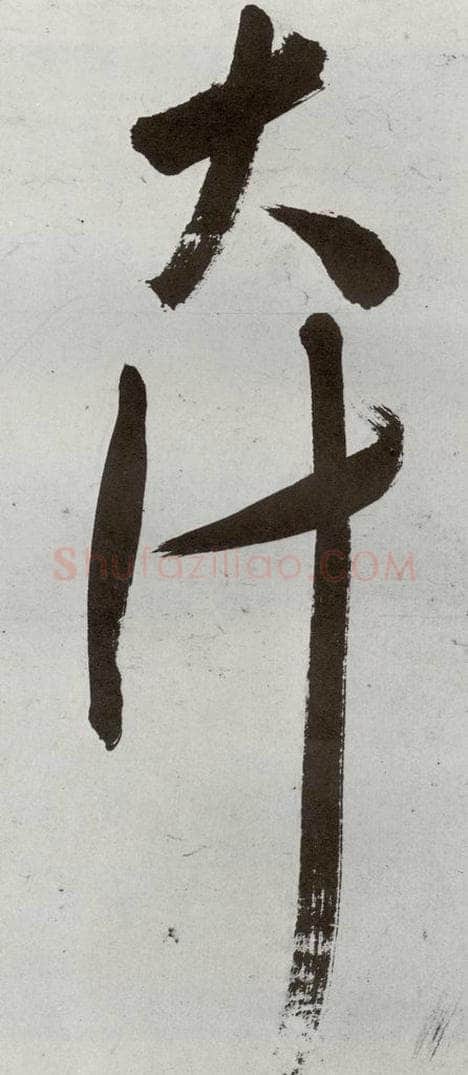 明 申时行 元明书翰（48）诗⒃ 书法作品