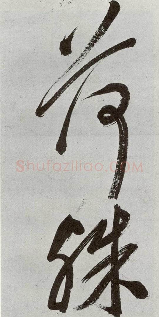 明 申时行 元明书翰（48）诗⒆ 书法作品