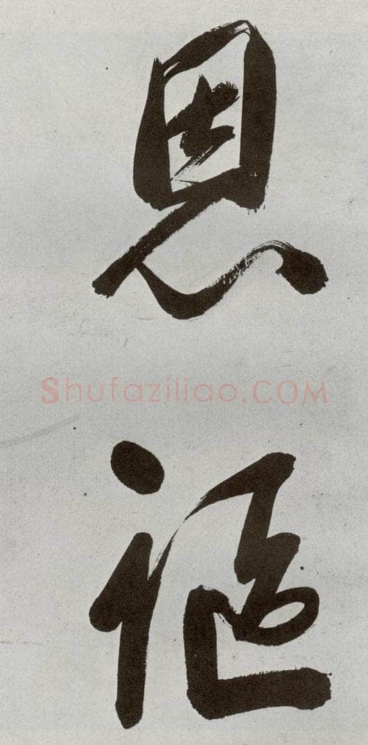 明 申时行 元明书翰（48）诗⒇ 书法作品