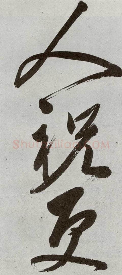 明 申时行 元明书翰（48）诗(23） 书法作品