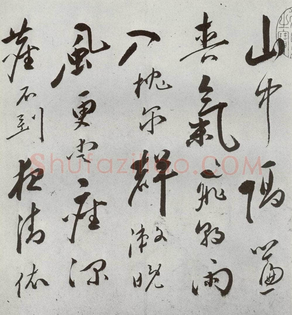 明 朱曰藩 元明书翰（49）诗⑵ 书法作品