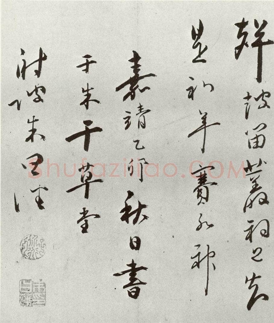 明 朱曰藩 元明书翰（49）诗⑽ 书法作品