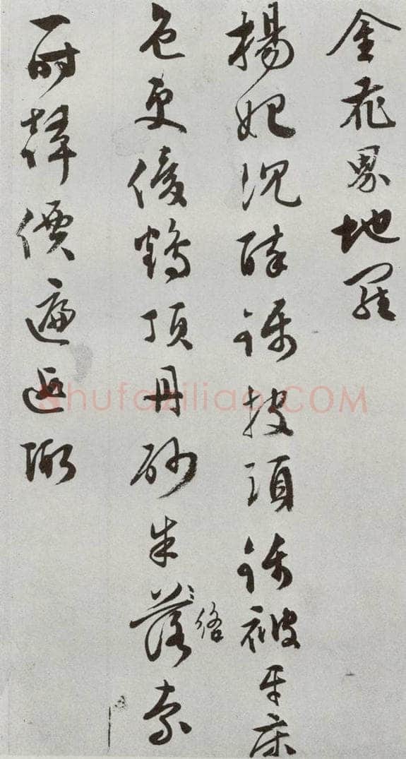 明 文彭 元明书翰（50）词⑸ 书法作品