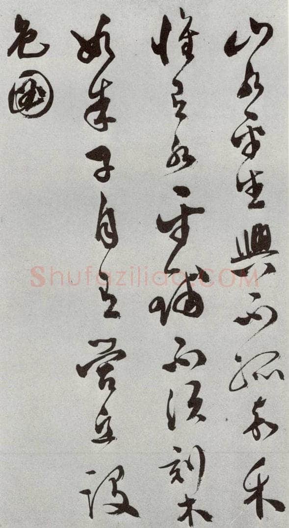 明 文彭 元明书翰（50）词⑺ 书法作品