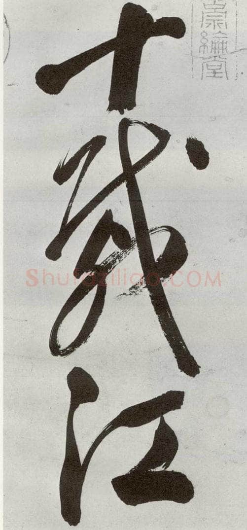 明 申时行 元明书翰（48）诗⑴ 书法作品