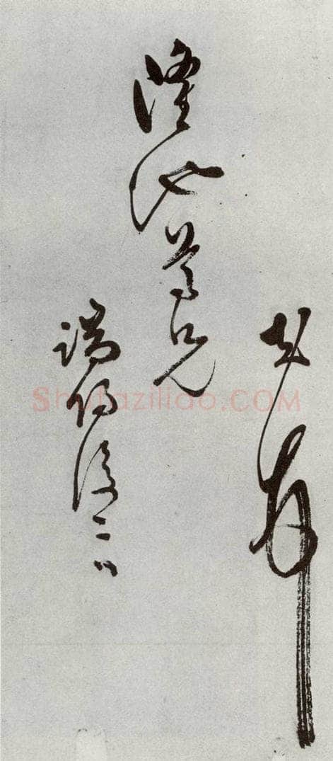 明 文彭 元明书翰（50）词⑾ 书法作品