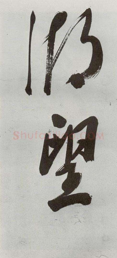 明 申时行 元明书翰（48）诗⑵ 书法作品