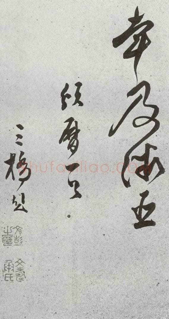明 文彭 元明书翰（51）诗⑻ 书法作品