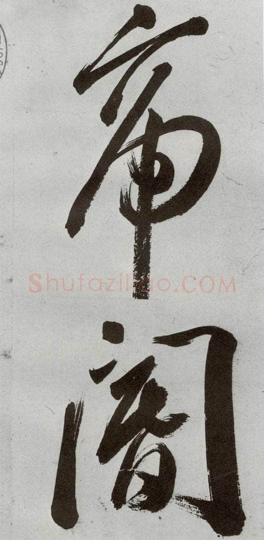 明 申时行 元明书翰（48）诗⑶ 书法作品