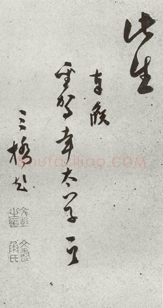 明 文彭 元明书翰（51）诗⒃ 书法作品