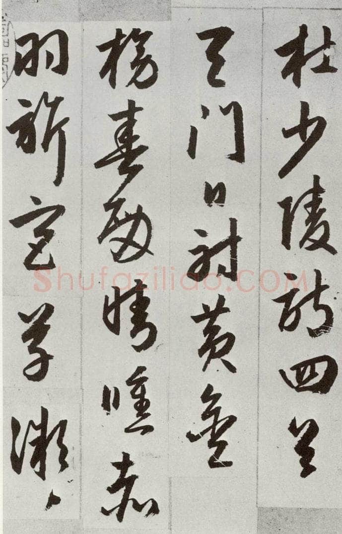 明 周天球 元明书翰（53）杜少陵诗四首⑴ 书法作品