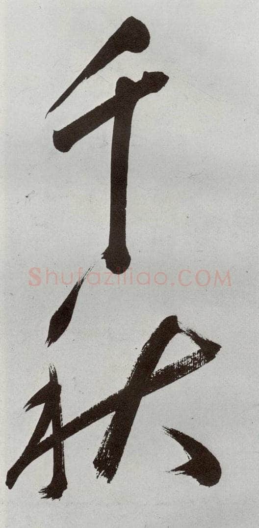 明 申时行 元明书翰（48）诗⑷ 书法作品