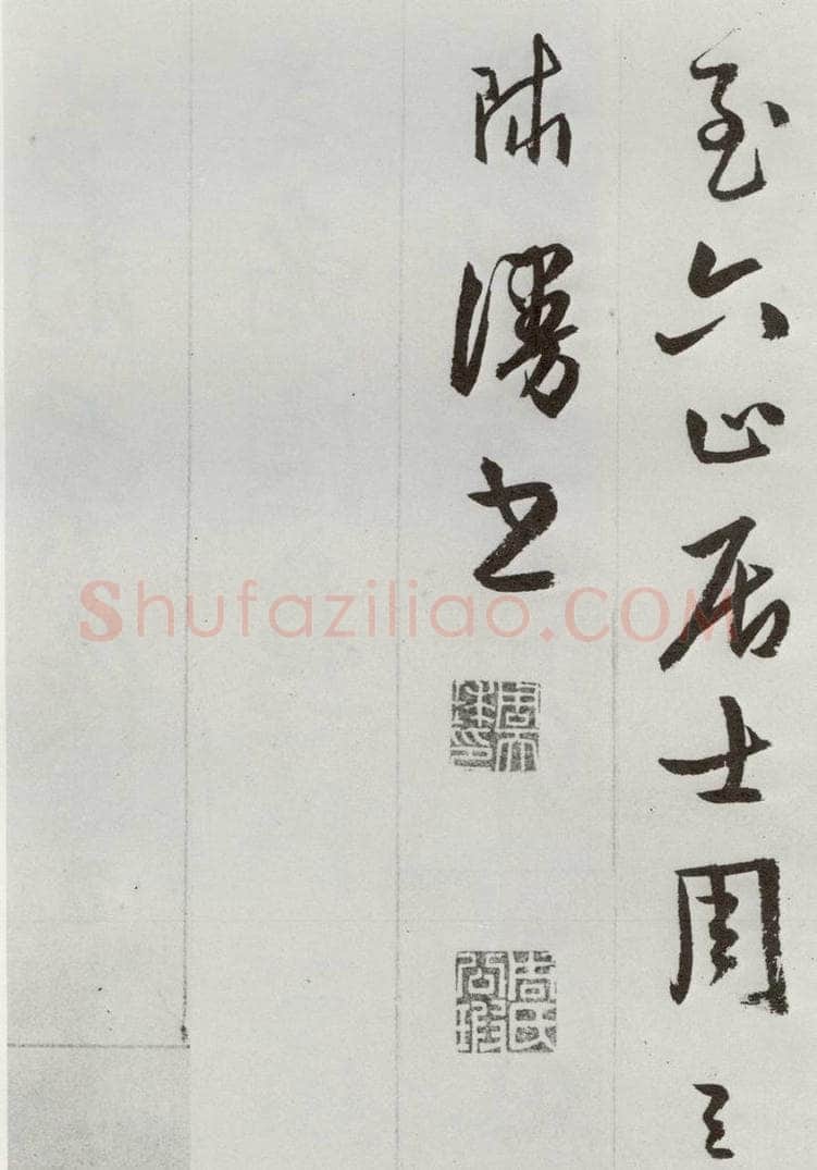 明 周天球 元明书翰（53）杜少陵诗四首⑾ 书法作品