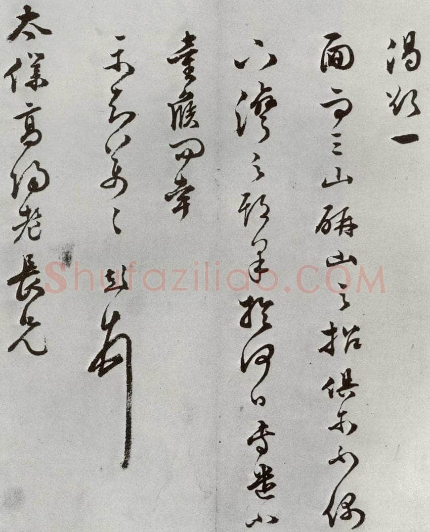 明 文彭 元明书翰（63）尺牍⑶ 书法作品