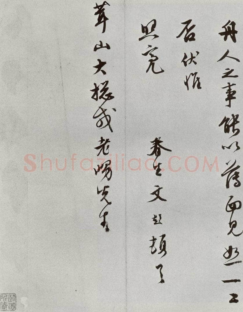 明 文彭 元明书翰（63）尺牍⑷ 书法作品