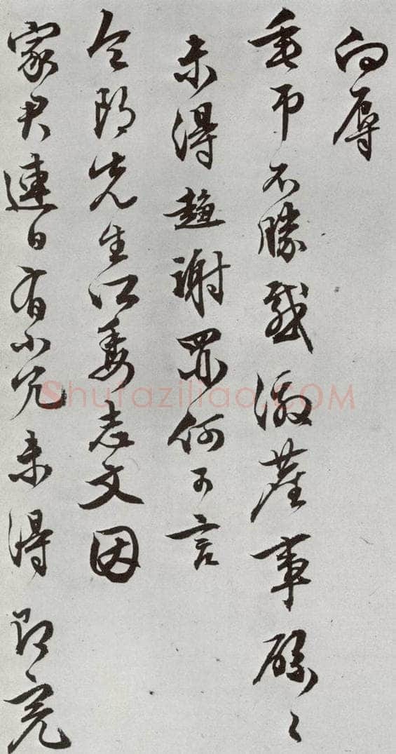 明 文彭 元明书翰（63）尺牍⑸ 书法作品