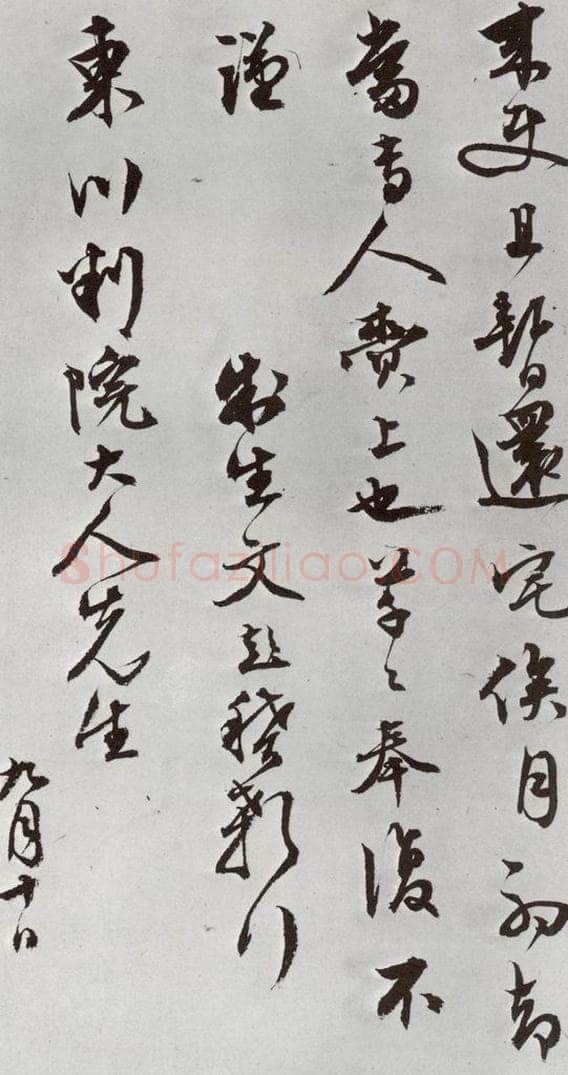 明 文彭 元明书翰（63）尺牍⑹ 书法作品