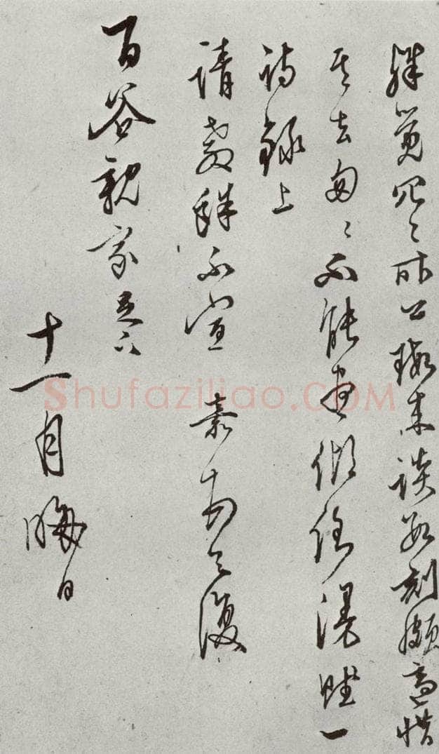 明 文嘉 元明书翰（63）尺牍⑵ 书法作品