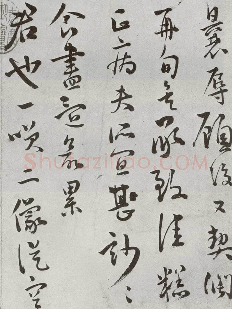 明 王龙 元明书翰（64）尺牍⑴ 书法作品