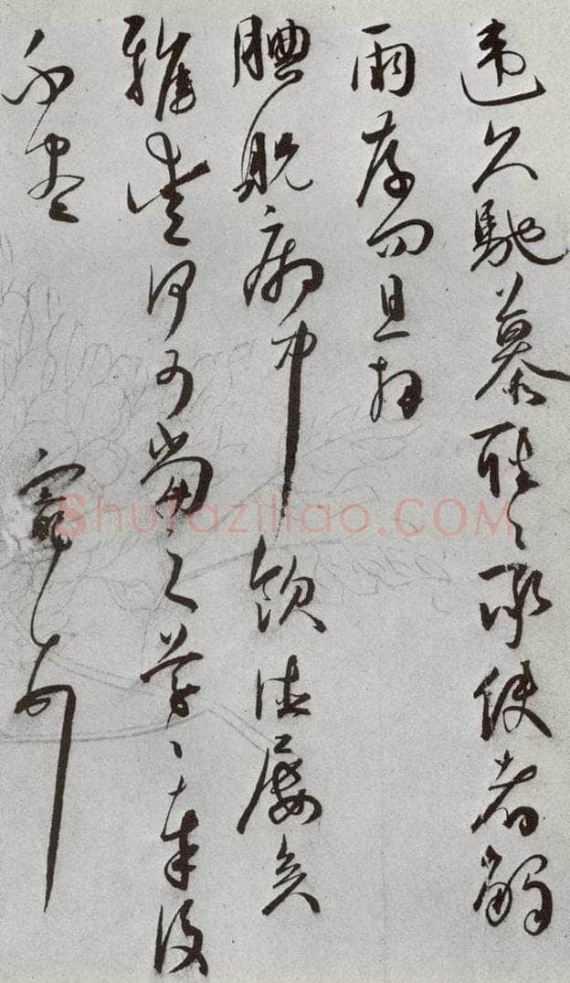 明 王宠 元明书翰（64）尺牍⑸ 书法作品