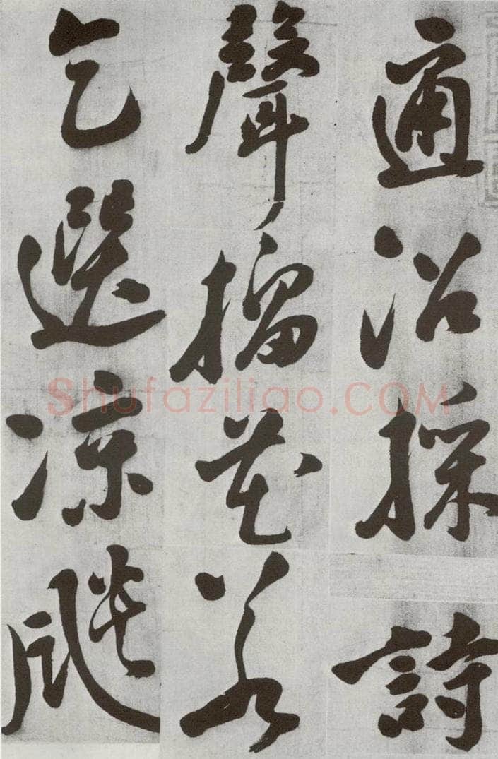 明 文震孟 元明书翰（57）诗⑴ 书法作品