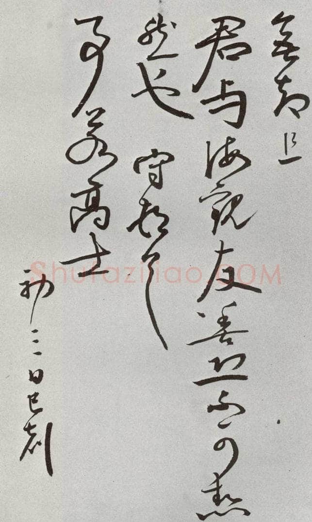 明 王守 元明书翰（64）尺牍⑷ 书法作品