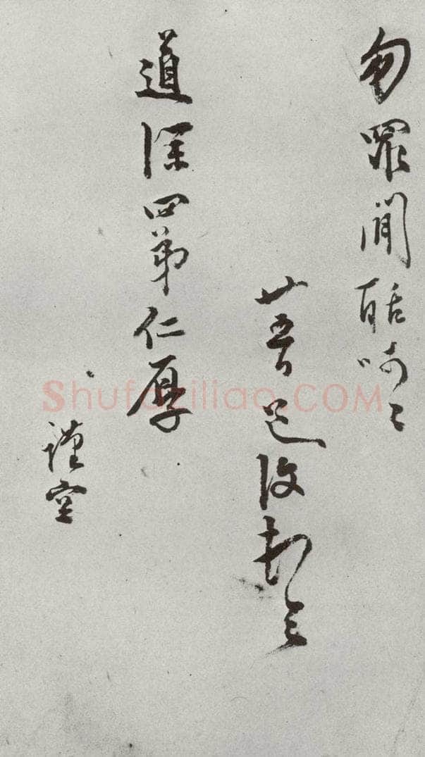 明 陈道复 元明书翰（64）尺牍⑷ 书法作品